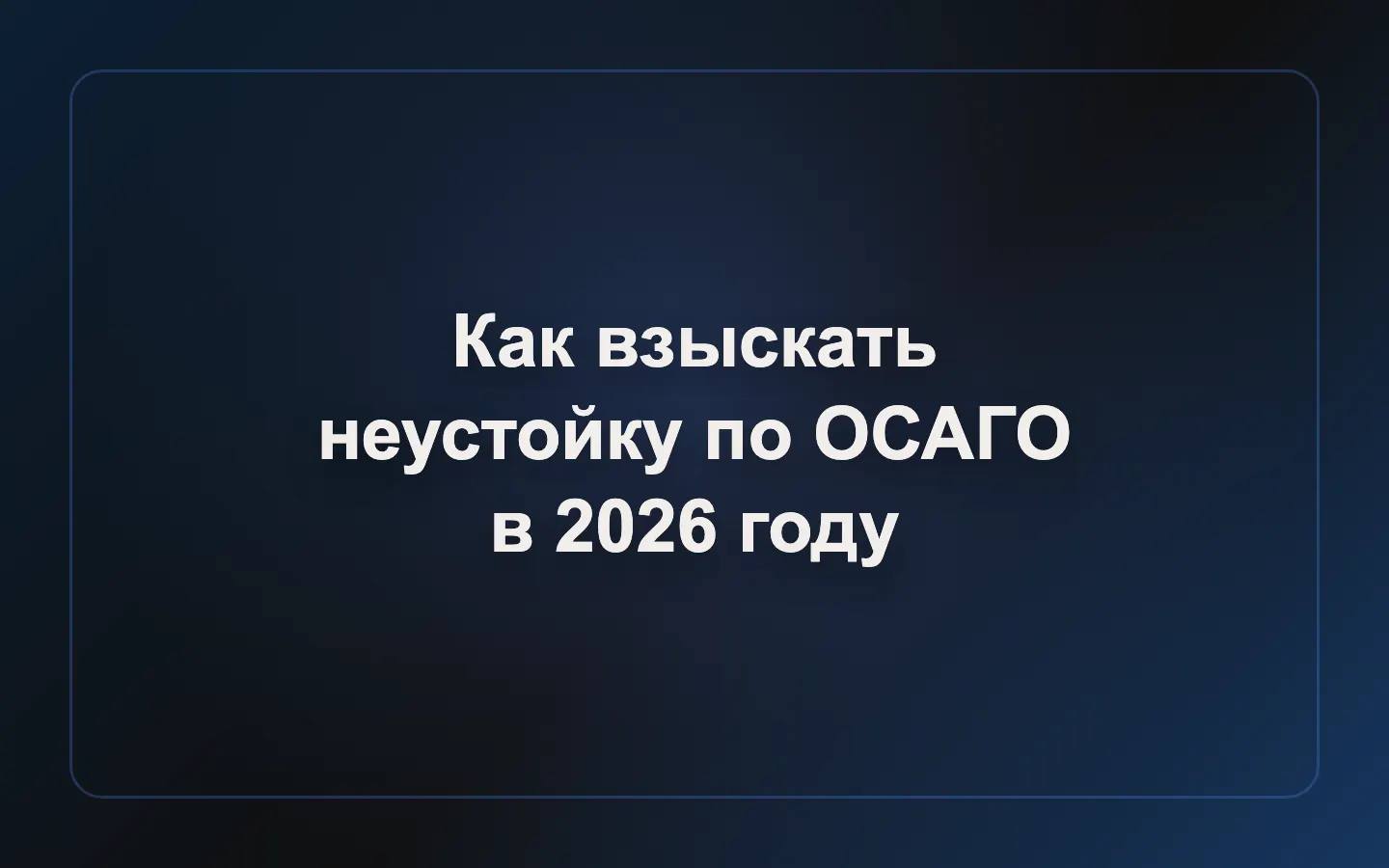 Как взыскать неустойку по ОСАГО в 2026 году